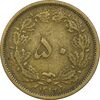 سکه 50 دینار 1316 - EF40 - رضا شاه