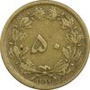 سکه 50 دینار 1319 - VF25 - رضا شاه