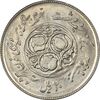 سکه 20 ریال 1360 سومین سالگرد (پرسی روی سکه پهلوی) - MS63 - جمهوری اسلامی
