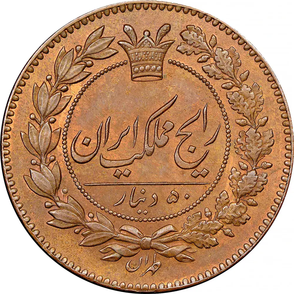 سکه 50 دینار - Iran 50 dinars copper coin