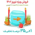 فروش ویژه نوروز 1402