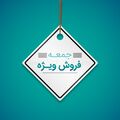 فروش ویژه جمعه ایران آنتیک - 15 دی
