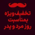 فروش ویژه روز مرد و پدر