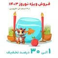 فروش ویژه نوروز 1403