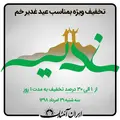 تخفیف ویژه بمناسبت عید غدیر