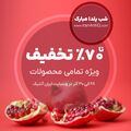 فروش ویژه شب یلدا 1403