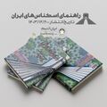 انتشار کتاب راهنمای اسکناس و تمبر 1404 + لینک خرید