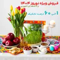 فروش ویژه نوروز 1404 + تخفیفات جذابتر + هدیه