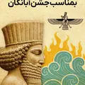 جشن آبانگان روز ۱۰ آبان