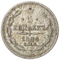 سکه 5 کوپک الکساندر سوم
