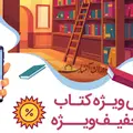 تخفیف ویژه کتاب
