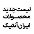 لیست جدید ایران آنتیک - 29 تیر 1405