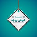 فروش ویژه ایران آنتیک جمعه ۱۶ مهرداد ۱۴۰۵