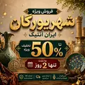 فروش ویژه شهریورگان ایران آنتیک