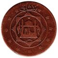 سکه 1 شاهی امان الله شاه