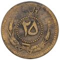 سکه 25 پول محمد ظاهر شاه