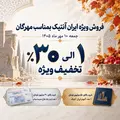 فروش ویژه مهرگان ایران آنتیک