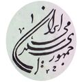 اسکناس های دوره جمهوری اسلامی