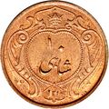 سکه 10 شاهی دوره رضا شاه پهلوی