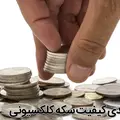 درجه بندی کیفیت سکه