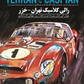 چهاردهمين رالی  كلاسيک تهران-خزر - خودروهای آنتیک