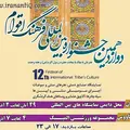 دوازدهمین جشنواره بین المللی فرهنگ اقوام ایران زمین