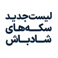 لیست سکه شادباش