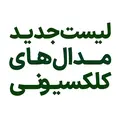 لیست جدید مدال کلکسیونی فروشگاه