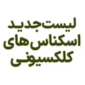 لیست جدید اسکناس های کلکسیونی - آبان ماه 1400
