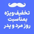 تخفیف ویژه به مناسبت روز مرد و پدر