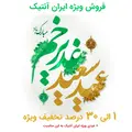 فروش ویژه غدیر به مدت 1 روز + عیدی