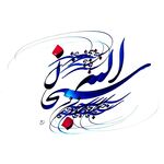 هنر خوشنویسی در ایران