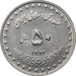 سکه 50 ریال 1373 - MS61 - جمهوری اسلامی