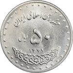 سکه 50 ریال 1379 - MS64 - جمهوری اسلامی