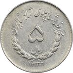 سکه 5 ریال 1332 مصدقی - EF45 - محمد رضا شاه