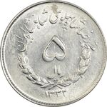 سکه 5 ریال 1332 مصدقی - MS63 - محمد رضا شاه