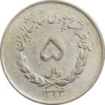 سکه 5 ریال 1334 مصدقی - VF30 - محمد رضا شاه