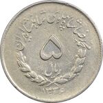 سکه 5 ریال 1336 مصدقی - VF30 - محمد رضا شاه