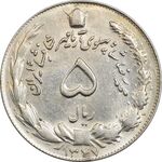 سکه 5 ریال 1347 آریامهر - AU58 - محمد رضا شاه