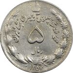 سکه 5 ریال 1357 آریامهر (چرخش 100 درجه) - EF40 - محمد رضا شاه