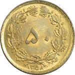 سکه 50 دینار 1358 (چرخش 180 درجه) - MS61 - جمهوری اسلامی