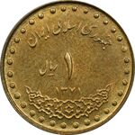 سکه 1 ریال 1371 دماوند - AU50 - جمهوری اسلامی