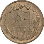 سکه 50 ریال 1360 (صفر کوچک) - EF45 - جمهوری اسلامی