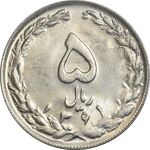 سکه 5 ریال 1361 تاریخ کوچک (پرسی) - MS62 - جمهوری اسلامی