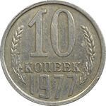 سکه 10 کوپک 1977 اتحاد جماهیر شوروی - EF45 - روسیه