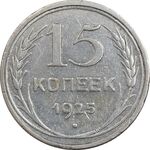 سکه 15 کوپک 1925 اتحاد جماهیر شوروی - EF45 - روسیه