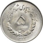 سکه 5 ریال 1333 مصدقی - MS63 - محمد رضا شاه