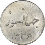 سکه شاباش جشن عروسی جهانسوز 1336 - MS63 - محمد رضا شاه