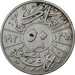 سکه 50 فلس 1931 فیصل یکم - VF30 - عراق