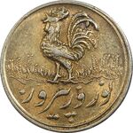 سکه شاباش خروس بدون تاربخ (نوروز پیروز) طلایی - MS61 - محمد رضا شاه